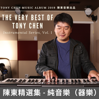 The Very Best Of Tony Chen - Instrumental Series, Vol.1 陳東精選集 - 純音樂（器樂）系列 by Tony Chen 陳東