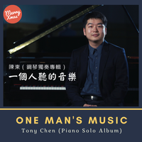 One Man's Music 一個人聽的音樂 by Tony Chen 陳東