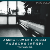 A Song From My True Self 來自真我的樂音（鋼琴獨奏） by Tony Chen 陳東
