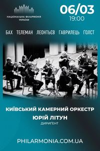 Orchestral Suites Night (Kyiv Chamber Orchestra, conductor - Yuri Litun)