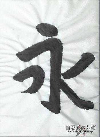 皆さんこんばんは。 これは僕の初めての漢字です。”永”と言います。英語で”Eternityという意味です。僕の書道が余り上手じゃないですけれども頑張りますよ。 Hello, everyone! This is my first kanji, "ei". It means "eternity" in English. My shodo is not very good, but I will do my best!
