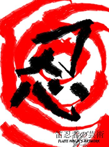デジの芸術 “忍” Shodoruと言うアプリを使いました。 Digital art: "Shinobu/Nin" I used an app called Shodoru to draw this one
