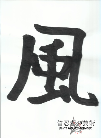 書道の練習 風 この漢字を書くことがとてもむずかしいですよ。 Shodo practice Wind Writing this kanji is very difficult.
