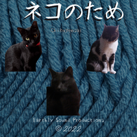 ネコのため For Cats by 竹幻斎 Chikugensai 