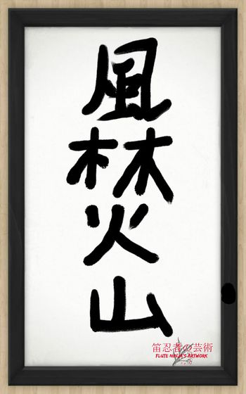 デジ書道 風林火山 ZenBrushアプリを使いました。 Digital Shodo Furinkazan App used - Zen Brush
