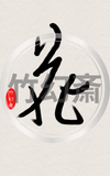 忍者アート・行書「花」デジタルアート  Ninja Art - Japanese Calligraphy Cursive Script (Flower) Digital Art