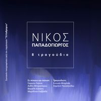 Νίκος Παπαδογιώργος - 8 Τραγούδια by Nikos Papadogiorgos