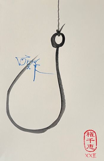 Hindrance 「罣礙」represented as a fishhook - Sumi ink on paper
