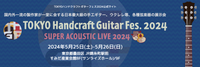 Tokyo Handcraft Guitar Festival 2024 -> SUPER ACOUSTIC LIVE 2024