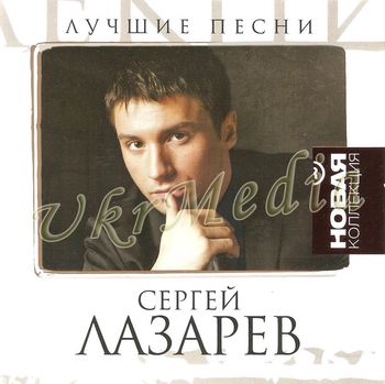 Sergey Lazarev, "Greatest Hits" Style Records 2010 (Ukraine/Russia)
