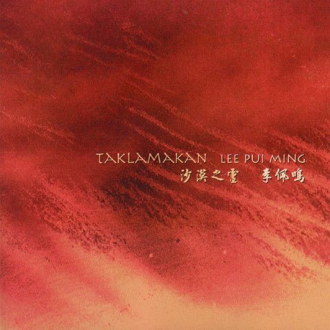 "Taklamakan" with Lee Pui Ming, 1998