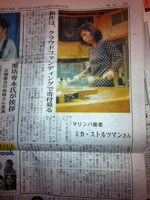 1回目2013年キックスターターの時には
NY日本語新聞でも紹介していただきました。
(1回目のキックスターターリンク)
https://www.kickstarter.com/projects/305548743/mikarimbas-new-album/description