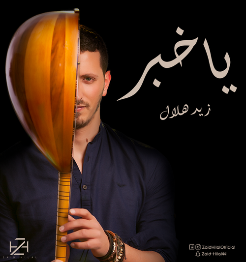 Zaid Hilal's single 'Ya Khabar' © SOLO, design Amer Salameh