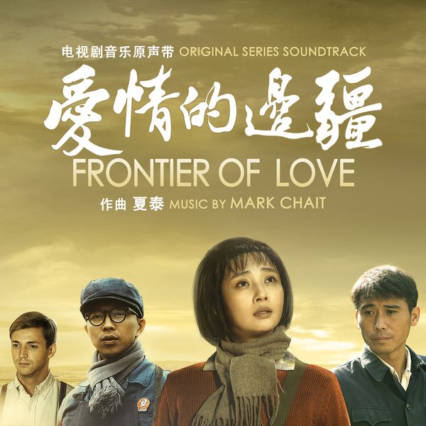 爱情的边疆 Frontier of Love Soundtrack