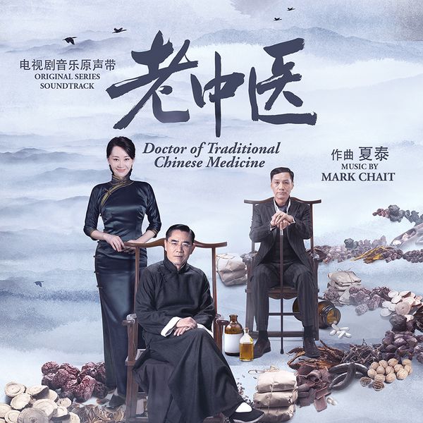 老中医 电视剧音乐原声带  / Doctor of Traditional Chinese Medicine (Original Series Soundtrack)
