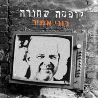 קופסה שחורה (Hebrew) by Roni Amir