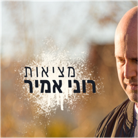 מציאות (Hebrew) by Roni Amir רוני אמיר