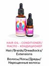 Hair Oil - Conditioner/Масло - Кондиционер