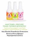Hair Tonner Perfume/Тоник - Парфюм для волос