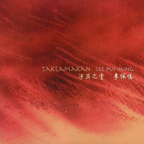 "Taklamakan" with Lee Pui Ming, 1998