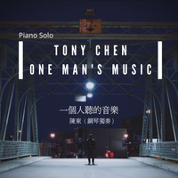 一個人聽的音樂 by Tony Chen 陳東