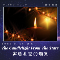 The Candlelight From The Stars (Piano Solo) 穿越星空的燭光（鋼琴獨奏） by Tony Chen 陳東