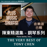 The Very Best Of Tony Chen - Piano Series + Music Sheets 陳東精選集 - 鋼琴系列+樂譜合輯（僅需$50; 原價:$58.5）
