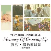 成長的回憶 （鋼琴獨奏） by Tony Chen 陳東 