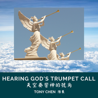 Hearing God's Trumpet Call 天空奏響神的號角 by Tony Chen 陳東