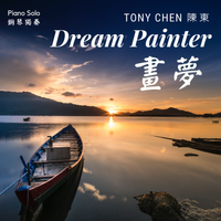 Dream Painter (Piano Solo) 畫夢（鋼琴獨奏） by Tony Chen 陳東