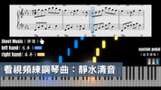 【看視頻練鋼琴曲】Still Waters （靜水清音）- Tutorial Videos （五個視頻僅需$12.99)