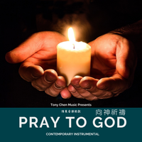 Pray To God 向神祈禱 by Tony Chen 陳東
