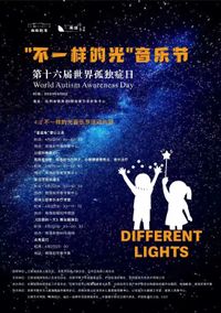 “不一样的光”音乐节 - 第十六届世界孤独症日