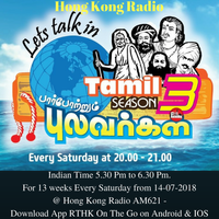 Let's Talk in Tamizh Season - 3 (Hong Kong Radio RTHK Title Song) by S. J. Jananiy