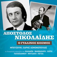 O Gialinos Kosmos (Remastered) by Apostolos Nikolaidis