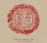 歡喜過日子 (SOLD OUT): CD