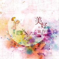 美好的旅行  (SOLD OUT)