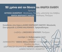 150 Χρόνια Από Τον Θάνατο Του Ανδρέα Κάλβου