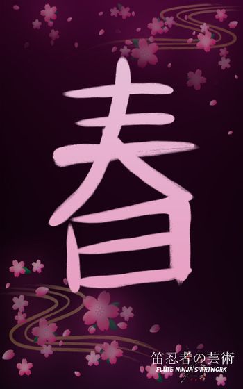 先週の土曜日はとても寒かったですから、僕はこの漢字を書くことに決めました。 デジ書道 「僕は春だったらなぁ」 Zen Brush アプリを使いました。 Last Saturday, it was very cold, so I decided to write this kanji. Digital Shodo "I wish it was Spring." App Used - Zen Brush
