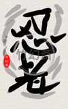 前衛書道忍者デジタルアートアート「忍者」[Avant-garde Digital Ninja Art "Ninja" kanji]