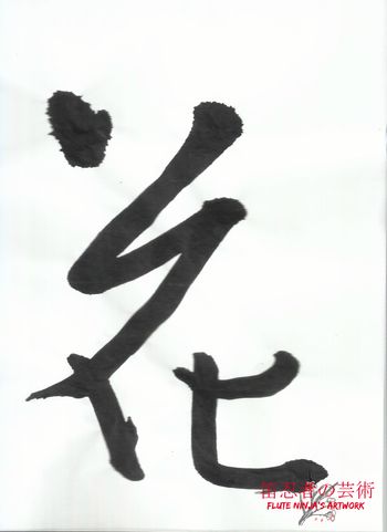 書道の練習 行書 花 Shodo practice gyosho "flower"
