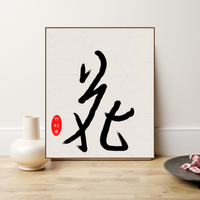 忍者アート・行書「花」デジタルアート  Ninja Art - Japanese Calligraphy Cursive Script (Flower) Digital Art