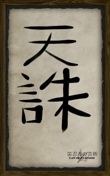 大きい天誅ゲームファンですから、この漢字を書くことに決めました。僕は書道が余り上手じゃないです。天誅はとても有名な忍者ゲームですよ。Since I am a huge Tenchu fan, I decided to write this kanji. I'm not very good at shodo. Tenchu is a very famous ninja video game. Zen Brush　アプリを使いました。 App used – Zen Brush
