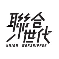 聯合世代 Union Worshipper