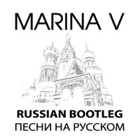 Russian Bootleg: 23 songs in Russian by Marina V