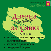 Дневна вокална загрявка vol.6 by Вокално студио Вяра Иванова