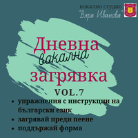 "Дневна вокална загрявка vol.7" by Вокално студио Вяра Иванова
