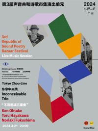 东京中央线　live at 第三屆聲音共和詩歌市集 The 3rd Republic of Sound Poetry Bazaar Festival 