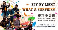 東京中央線 Fly by Light 發片巡迴音樂會 Fly by Light What A Surprise!