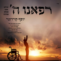 רפאנו Heal Us by Yosef Karduner